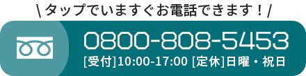 お電話にてお問い合わせはこちら