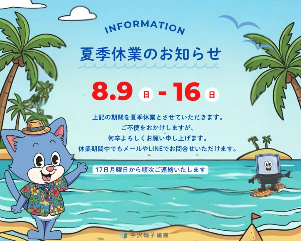 中沢硝子建窓　夏休み期間